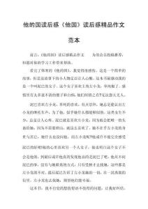 他的國讀后感《他國》讀后感精品作文范本