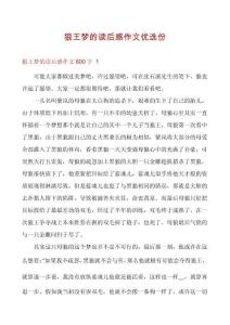 狼王夢的讀后感作文優選份