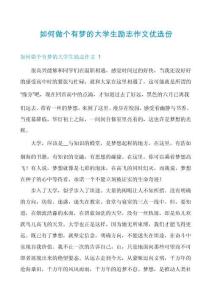 如何做個有夢的大學生勵志作文優選份