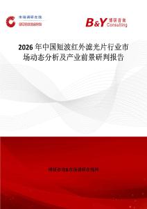 2026年中國短波紅外濾光片行業(yè)市場動態(tài)分析及產(chǎn)業(yè)前景研判報告