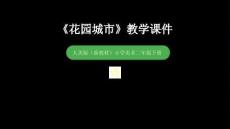 2025-2026學年人美版（新教材）小學美術二年級下冊《花園城市》教學課件