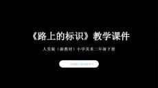 2025-2026學(xué)年人美版（新教材）小學(xué)美術(shù)二年級下冊《路上的標(biāo)識》教學(xué)課件