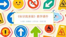 2025-2026學年人美版（新教材）小學美術二年級下冊《標識我來做》教學課件