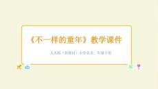 2025-2026學年人美版（新教材）小學美術二年級下冊《不一樣的童年》教學課件