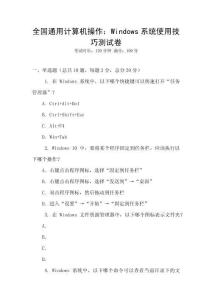 全國通用計算機操作：Windows系統使用技巧測試卷