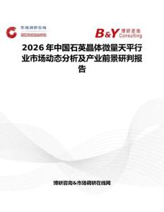 2026年中國石英晶體微量天平行業市場動態分析及產業前景研判報告