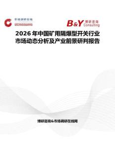 2026年中國礦用隔爆型開關行業市場動態分析及產業前景研判報告
