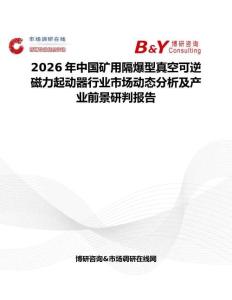 2026年中國礦用隔爆型真空可逆磁力起動器行業市場動態分析及產業前景研判報告