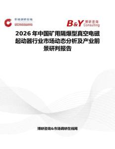 2026年中國礦用隔爆型真空電磁起動器行業市場動態分析及產業前景研判報告