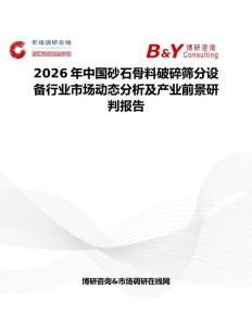 2026年中國砂石骨料破碎篩分設備行業市場動態分析及產業前景研判報告