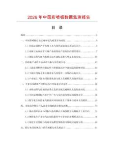 2026年中國彩噴板數據監測報告