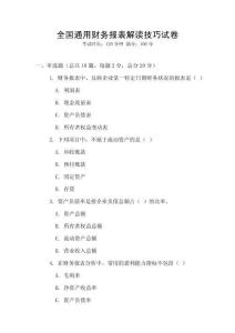 全國通用財務報表解讀技巧試卷