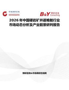 2026年中國硬巖礦井避難艙行業市場動態分析及產業前景研判報告