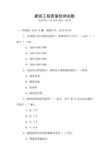 建筑工程質量檢測試題
