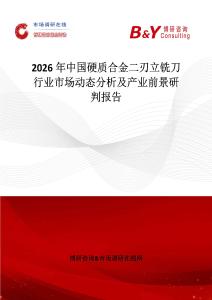 2026年中國硬質合金二刃立銑刀行業市場動態分析及產業前景研判報告
