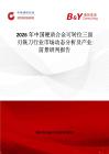2026年中國硬質(zhì)合金可轉(zhuǎn)位三面刃銑刀行業(yè)市場動態(tài)分析及產(chǎn)業(yè)前景研判報告
