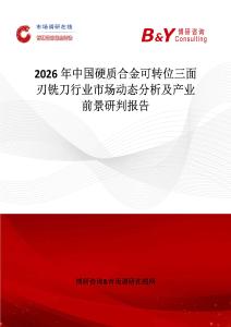 2026年中國硬質(zhì)合金可轉(zhuǎn)位三面刃銑刀行業(yè)市場動態(tài)分析及產(chǎn)業(yè)前景研判報告