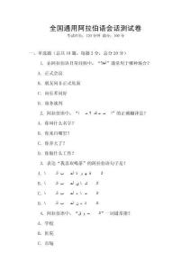 全國通用阿拉伯語會話測試卷