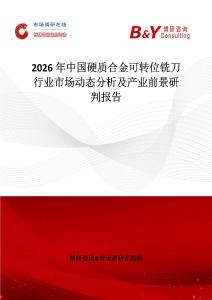 2026年中國硬質(zhì)合金可轉(zhuǎn)位銑刀行業(yè)市場動態(tài)分析及產(chǎn)業(yè)前景研判報告