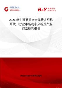 2026年中國硬質合金焊接多刃機用鉸刀行業市場動態分析及產業前景研判報告