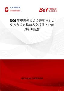 2026年中國硬質合金焊接三面刃銑刀行業市場動態分析及產業前景研判報告