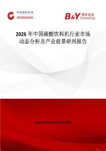 2026年中國碳酸飲料機(jī)行業(yè)市場動態(tài)分析及產(chǎn)業(yè)前景研判報(bào)告
