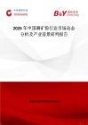 2026年中國磷礦粉行業市場動態分析及產業前景研判報告