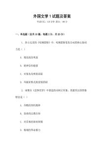 外國文學(xué)1試題及答案