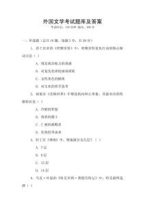 外國文學考試題庫及答案