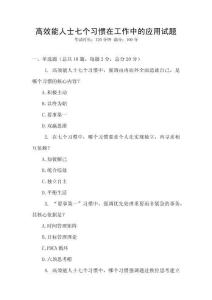 高效能人士七个习惯在工作中的应用试题