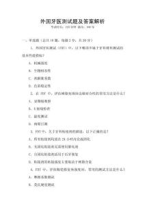 外國牙醫測試題及答案解析
