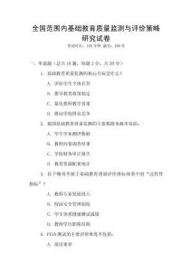 全國范圍內基礎教育質量監測與評價策略研究試卷