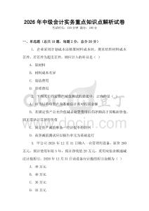 2026年中級(jí)會(huì)計(jì)實(shí)務(wù)重點(diǎn)知識(shí)點(diǎn)解析試卷