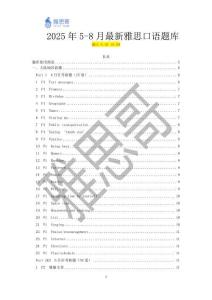 2025年5-8月最新雅思口語題庫-0620(1)