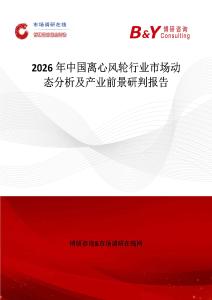 2026年中國(guó)離心風(fēng)輪行業(yè)市場(chǎng)動(dòng)態(tài)分析及產(chǎn)業(yè)前景研判報(bào)告