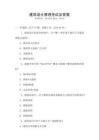 建筑設(shè)計(jì)原理考試及答案
