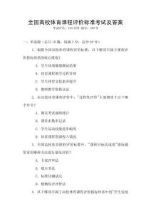 全國高校體育課程評價標準考試及答案