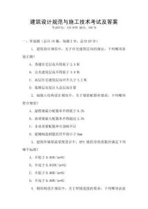 建筑設(shè)計(jì)規(guī)范與施工技術(shù)考試及答案