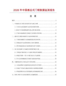 2026年中國感應式門鎖數據監測報告