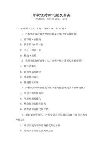 外貌優(yōu)待測試題及答案
