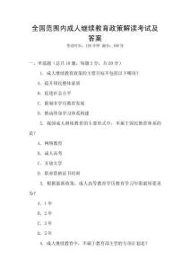 全國范圍內成人繼續教育政策解讀考試及答案