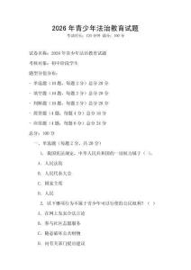 2026年青少年法治教育試題
