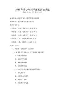 2026年青少年科學探索實驗試題