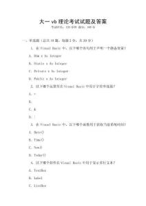 大一vb理论考试试题及答案