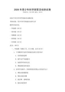 2026年青少年科學探索活動測試卷