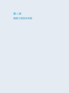 第6講細胞工程綜合專題講義