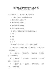 全民健身行動計劃考試及答案