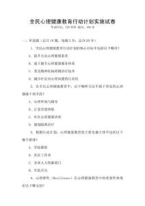 全民心理健康教育行動計劃實施試卷