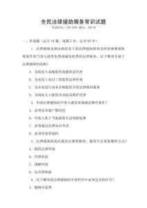 全民法律援助服務常識試題