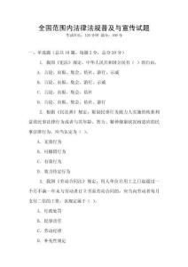 全國范圍內法律法規普及與宣傳試題